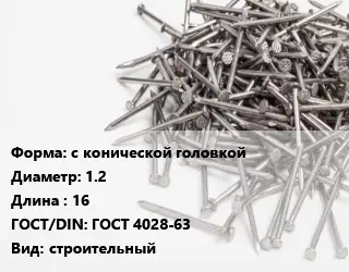 Гвоздь с конической головкой 1.2х16 ГОСТ: ГОСТ 4028-63 строительный